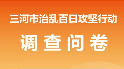 <b>三河市治乱百日攻坚行动群众知晓率和满意度调</b>