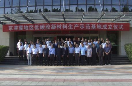 “京津冀地区低碳胶凝材料生产示范基地”共建
