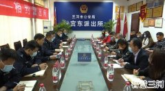 三河市公安局组织召开警民垦谈会