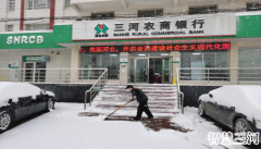 三河农商银行为客户提供寒冬暖心服务