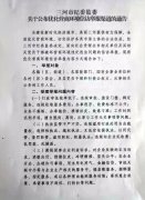 三河市纪委监委关于公布优化营商环境信访举报