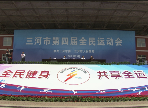 三河市第四届全民运动会开幕