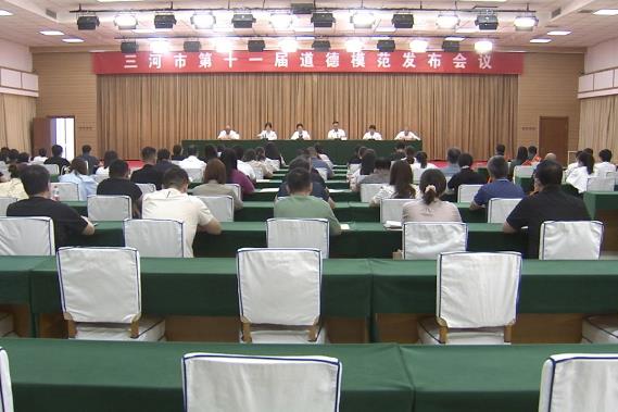 三河市召开第十一届道德模范发布会议