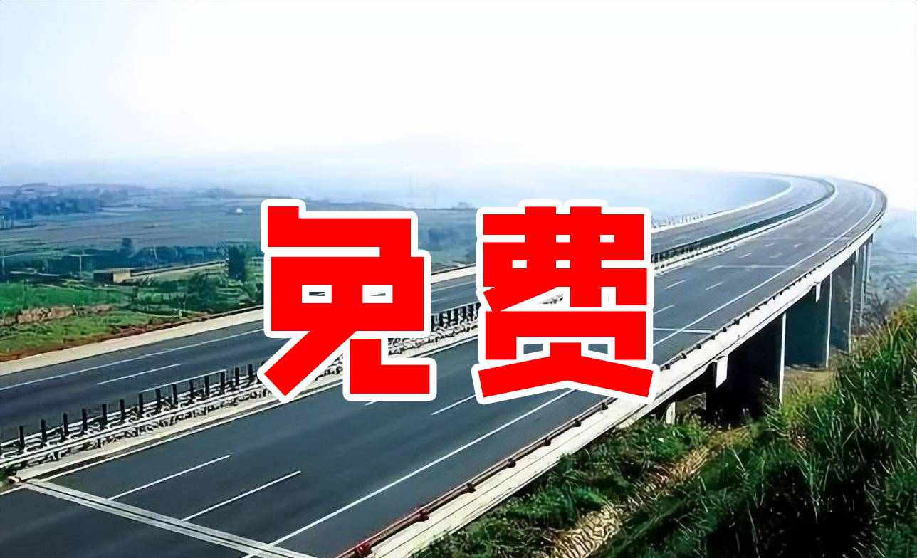 京平高速北京段今日起停止收费！