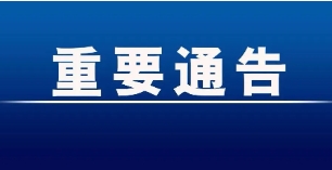 三河市作家协会关于发展会员的通告