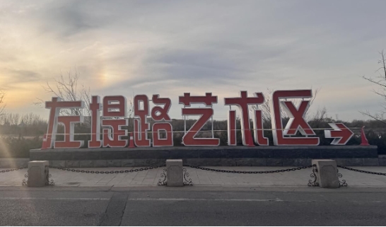 左堤路艺术区汇福美术馆落成 燕郊文化地标上新