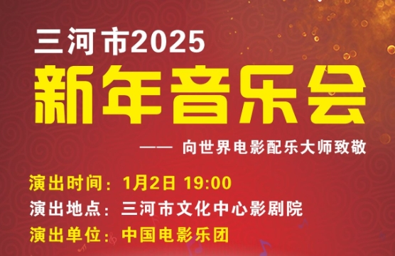 三河市2025新年音乐会售票通道开启