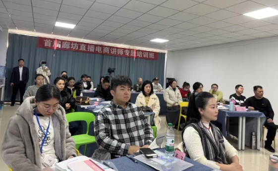 廊坊首期直播电商讲师培训班正式开班