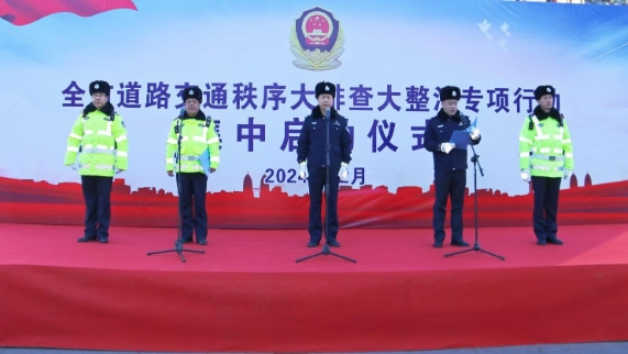 全市道路交通秩序大排查大整治专项行动启动