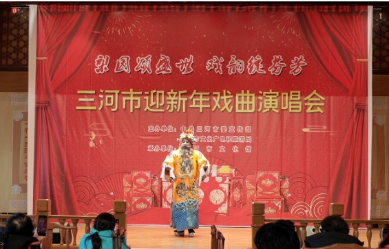 梨园颂盛世 戏韵绽芬芳——三河市迎新年戏曲演