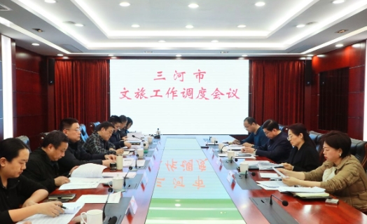三河市召开文旅工作调度会