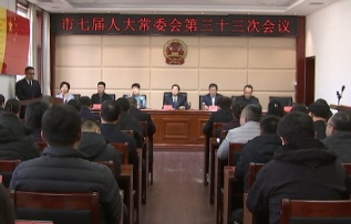三河市七届人大常委会举行第三十三次会议