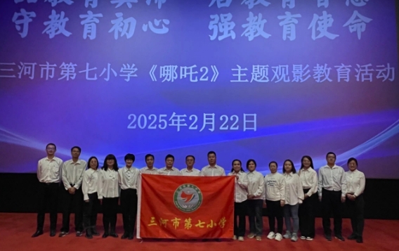 三河市第七小学举办《哪吒2》教师观影主题教育