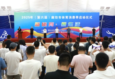 2025年（第六届）廊坊市体育消费季启动仪式在我
