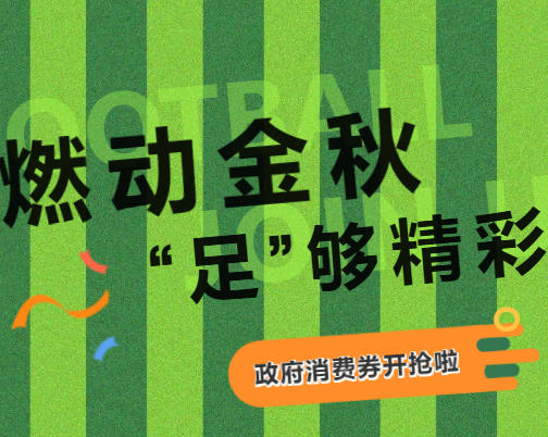 三河市“燃动金秋·‘足’够精彩” 政府消费券