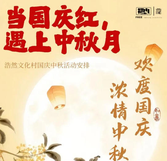 国庆8天乐，每天不重样！浩然文化村超全活动指