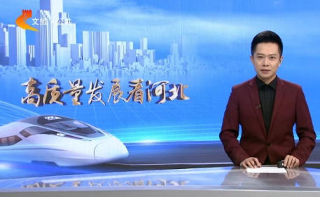 三河古都燕潮酩酿酒有限公司被纳入“高质量发