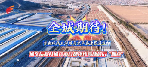 贯通在即！河北将再添进京新通道
