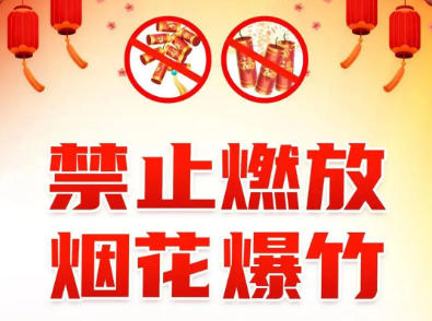 关于三河市禁燃禁放烟花爆竹的通告